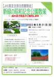 20230521東京支部昭和記念公園自然観察会チラシのサムネイル
